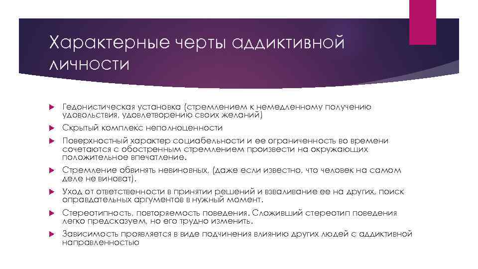 Характерные черты аддиктивной личности Гедонистическая установка (стремлением к немедленному получению удовольствия, удовлетворению своих желаний)