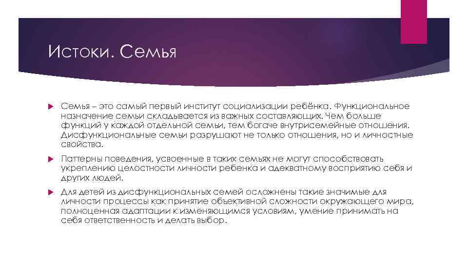 Истоки. Семья – это самый первый институт социализации ребёнка. Функциональное назначение семьи складывается из