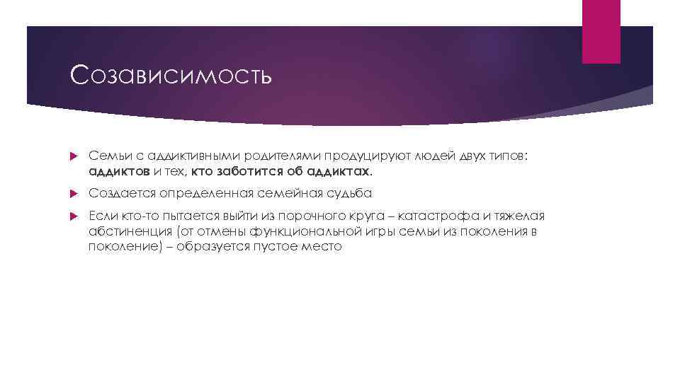 Созависимость Семьи с аддиктивными родителями продуцируют людей двух типов: аддиктов и тех, кто заботится