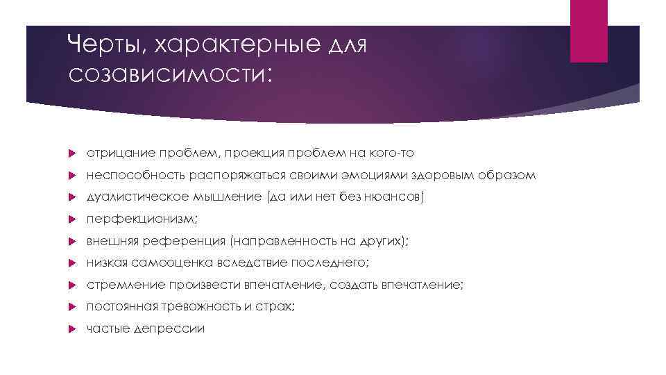 Черты, характерные для созависимости: отрицание проблем, проекция проблем на кого-то неспособность распоряжаться своими эмоциями