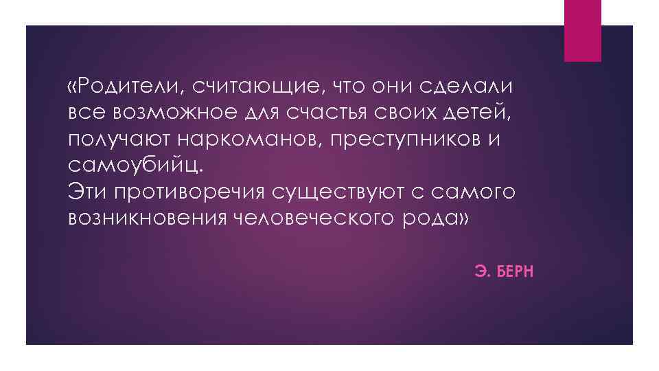  «Родители, считающие, что они сделали все возможное для счастья своих детей, получают наркоманов,