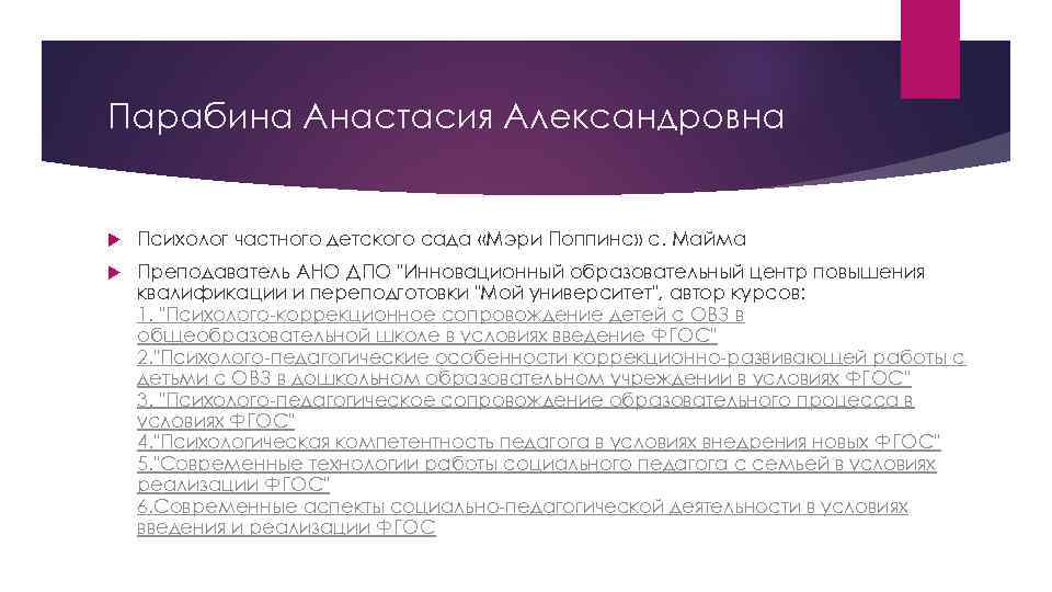 Парабина Анастасия Александровна Психолог частного детского сада «Мэри Поппинс» с. Майма Преподаватель АНО ДПО