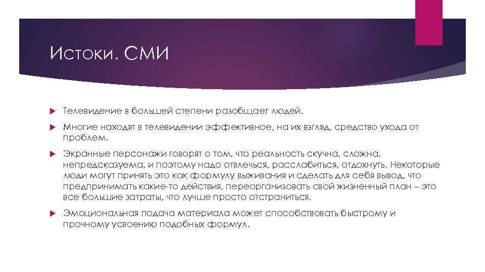 Истоки. СМИ Телевидение в большей степени разобщает людей. Многие находят в телевидении эффективное, на