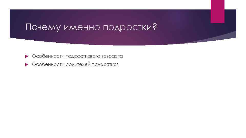 Почему именно подростки? Особенности подросткового возраста Особенности родителей подростков 