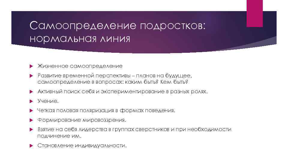 Самоопределение подростков: нормальная линия Жизненное самоопределение Развитие временной перспективы – планов на будущее, самоопределение