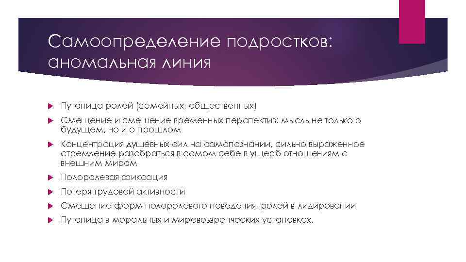 Самоопределение подростков: аномальная линия Путаница ролей (семейных, общественных) Смещение и смешение временных перспектив: мысль