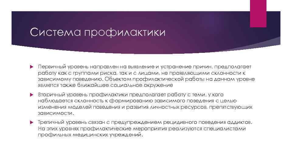 Система профилактики Первичный уровень направлен на выявление и устранение причин, предполагает работу как с