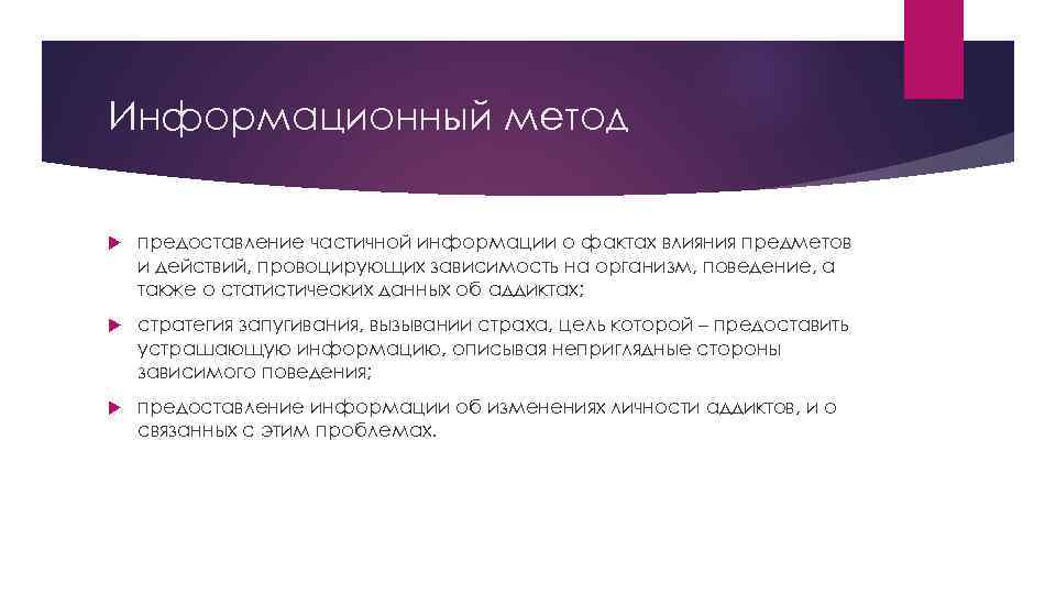 Информационный метод предоставление частичной информации о фактах влияния предметов и действий, провоцирующих зависимость на