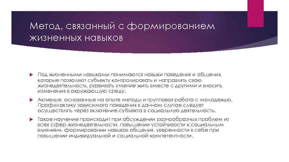 Метод, связанный с формированием жизненных навыков Под жизненными навыками понимаются навыки поведения и общения,