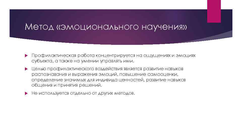 Метод «эмоционального научения» Профилактическая работа концентрируется на ощущениях и эмоциях субъекта, а также на