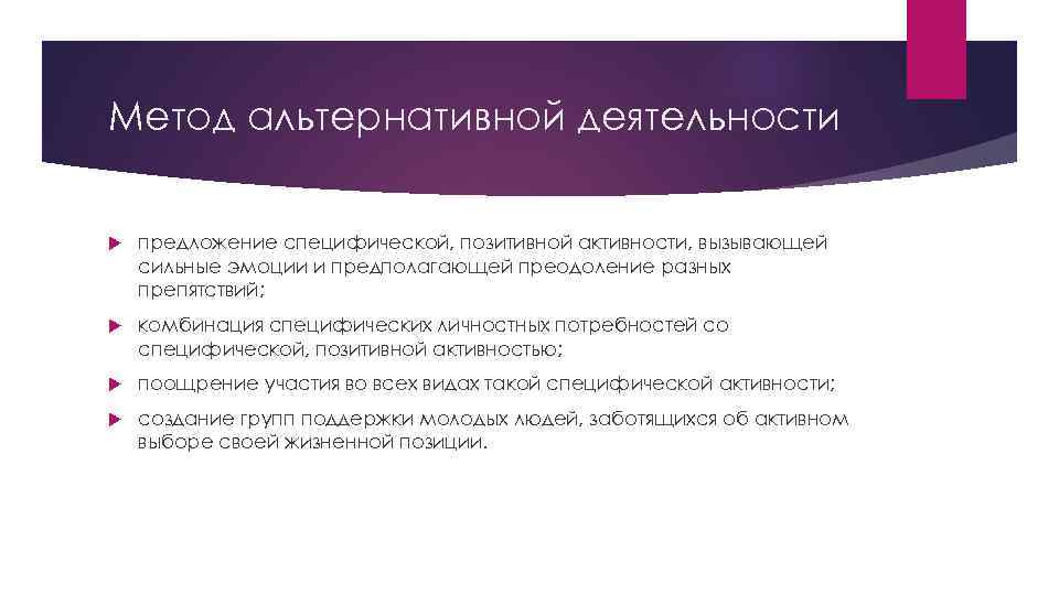 Метод альтернативной деятельности предложение специфической, позитивной активности, вызывающей сильные эмоции и предполагающей преодоление разных