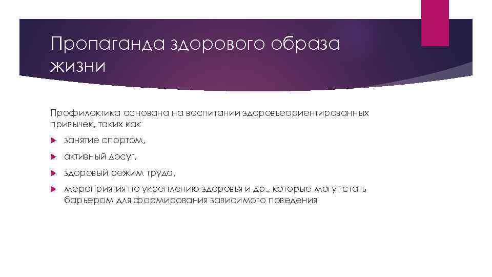 Пропаганда здорового образа жизни Профилактика основана на воспитании здоровьеориентированных привычек, таких как занятие спортом,