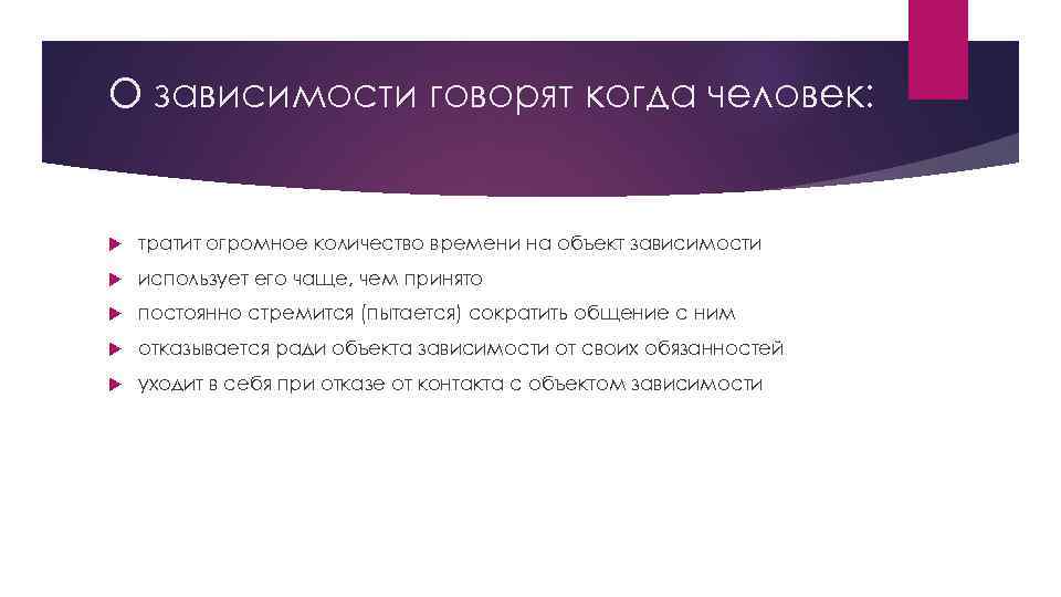 О зависимости говорят когда человек: тратит огромное количество времени на объект зависимости использует его