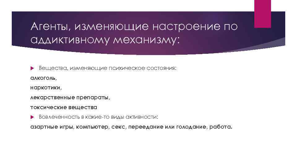 Агенты, изменяющие настроение по аддиктивному механизму: Вещества, изменяющие психическое состояния: алкоголь, наркотики, лекарственные препараты,