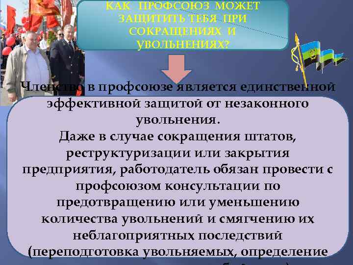 КАК ПРОФСОЮЗ МОЖЕТ ЗАЩИТИТЬ ТЕБЯ ПРИ СОКРАЩЕНИЯХ И УВОЛЬНЕНИЯХ? Членство в профсоюзе является единственной