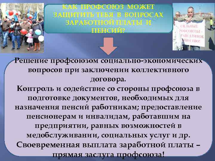 КАК ПРОФСОЮЗ МОЖЕТ ЗАЩИТИТЬ ТЕБЯ В ВОПРОСАХ ЗАРАБОТНОЙ ПЛАТЫ И ПЕНСИЙ? Решение профсоюзом социально-экономических