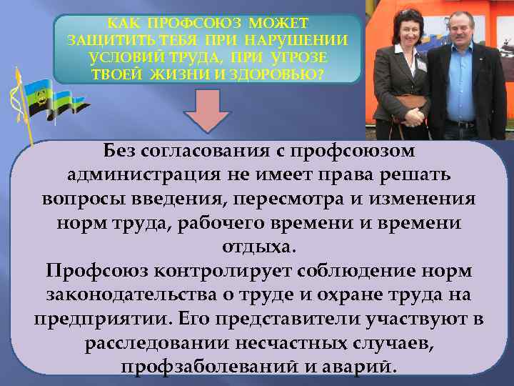 КАК ПРОФСОЮЗ МОЖЕТ ЗАЩИТИТЬ ТЕБЯ ПРИ НАРУШЕНИИ УСЛОВИЙ ТРУДА, ПРИ УГРОЗЕ ТВОЕЙ ЖИЗНИ И