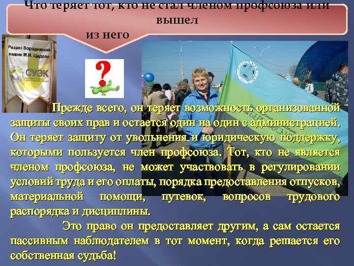 Что теряет тот, кто не стал членом профсоюза или вышел из него Прежде всего,