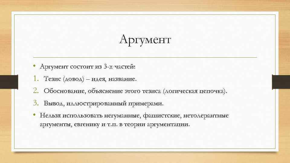 Тезис 3 аргумента вывод. Аргумент состоит из. Аргументация состоит из. Аргументация состоит их. Из чего состоит аргументация.