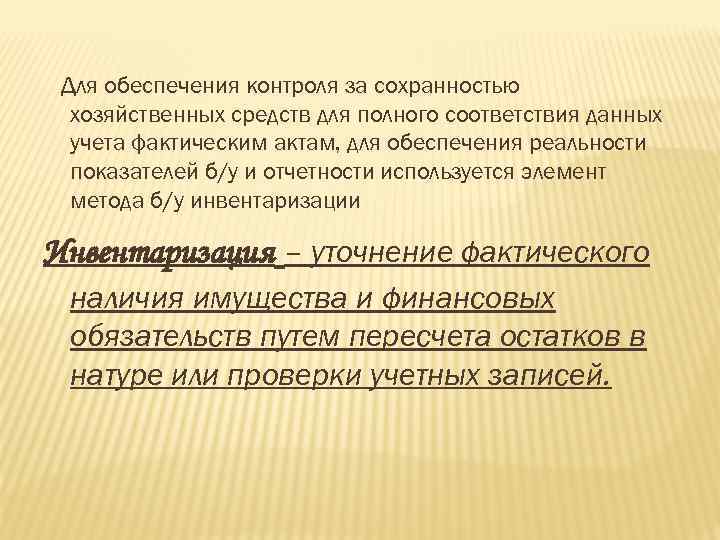 Для обеспечения контроля за сохранностью хозяйственных средств для полного соответствия данных учета фактическим актам,