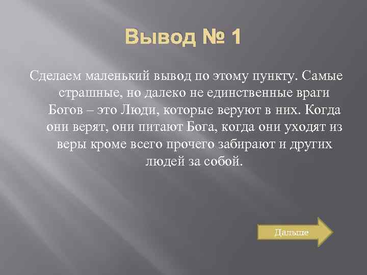 Вывод небольшой. Вывод о маленьких людях. Небольшой вывод. Вывод маленький человек. Вывод по маленькому человеку.