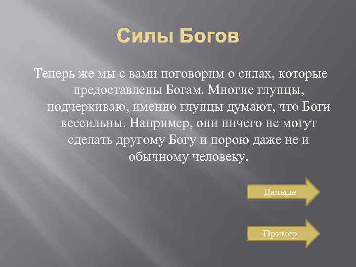 Силы Богов Теперь же мы с вами поговорим о силах, которые предоставлены Богам. Многие