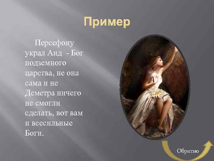 Пример Персефону украл Аид - Бог подземного царства, не она сама и не Деметра
