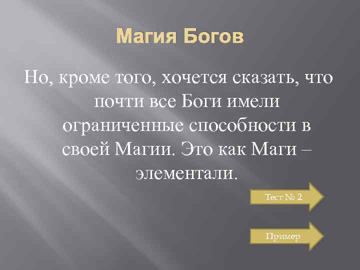 Магия Богов Но, кроме того, хочется сказать, что почти все Боги имели ограниченные способности
