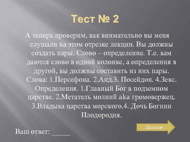 Тест № 2 А теперь проверим, как внимательно вы меня слушали на этом отрезке