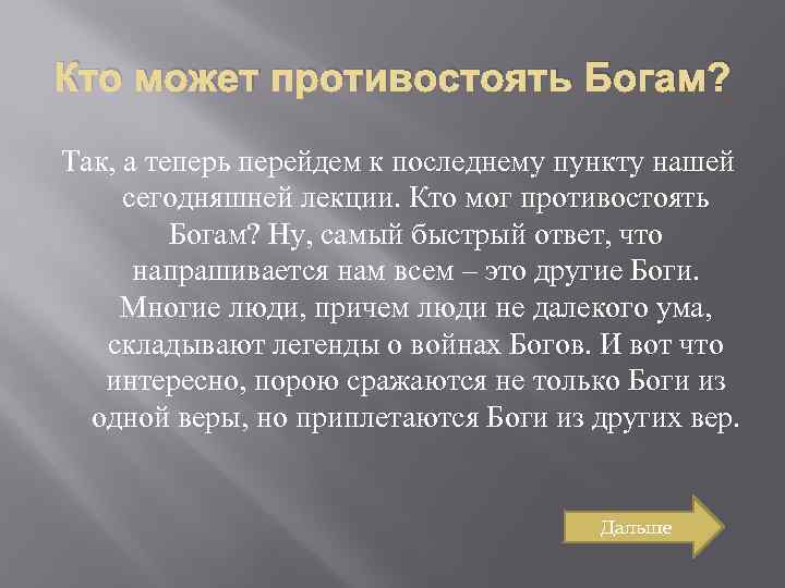 Кто может противостоять Богам? Так, а теперь перейдем к последнему пункту нашей сегодняшней лекции.