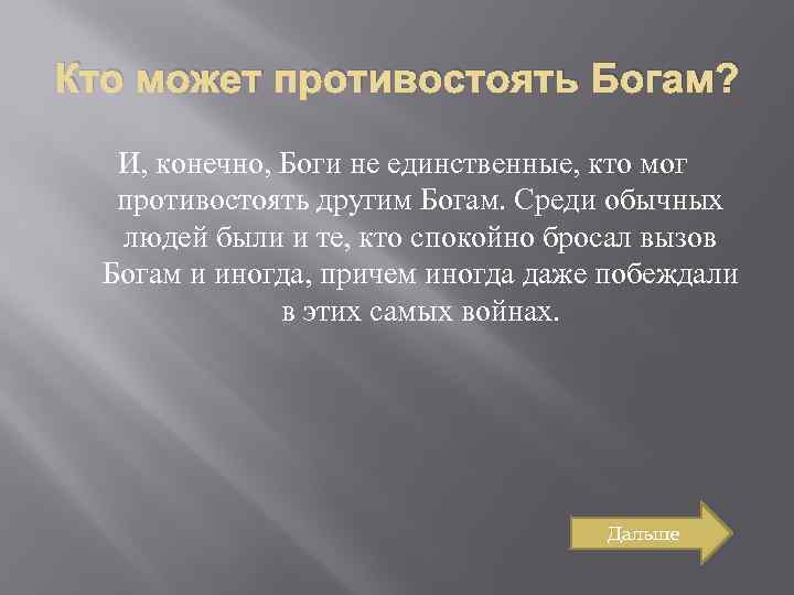 Кто может противостоять Богам? И, конечно, Боги не единственные, кто мог противостоять другим Богам.