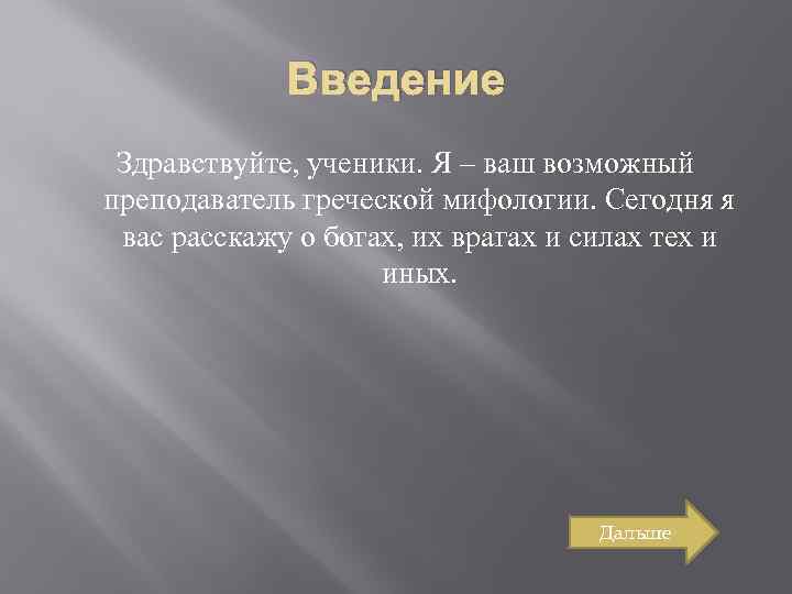 Введение Здравствуйте, ученики. Я – ваш возможный преподаватель греческой мифологии. Сегодня я вас расскажу