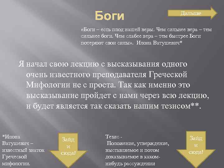 Боги Дальше «Боги – есть плод нашей веры. Чем сильнее вера – тем сильнее