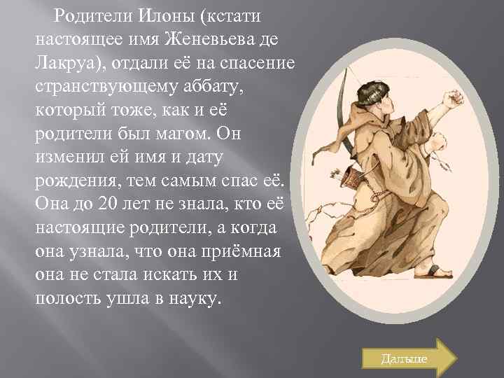 Родители Илоны (кстати настоящее имя Женевьева де Лакруа), отдали её на спасение странствующему аббату,