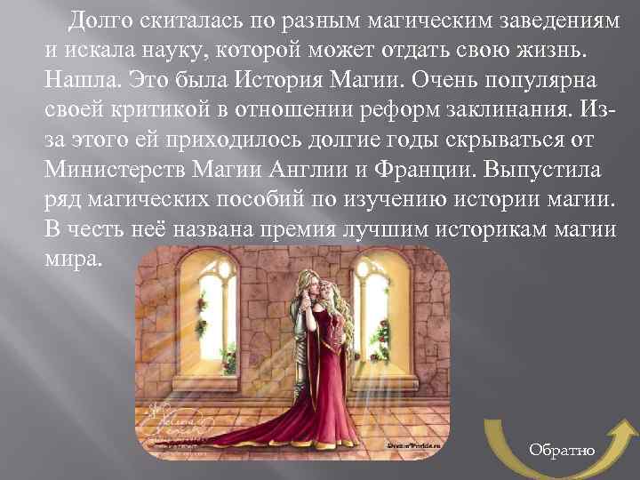 Долго скиталась по разным магическим заведениям и искала науку, которой может отдать свою жизнь.