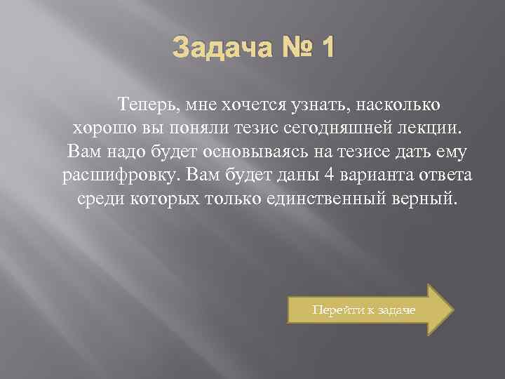 Задача № 1 Теперь, мне хочется узнать, насколько хорошо вы поняли тезис сегодняшней лекции.