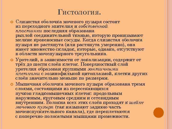 ГИСТОЛОГИЯ. Слизистая оболочка мочевого пузыря состоит из переходного эпителия и собственной пластинки последняя образована