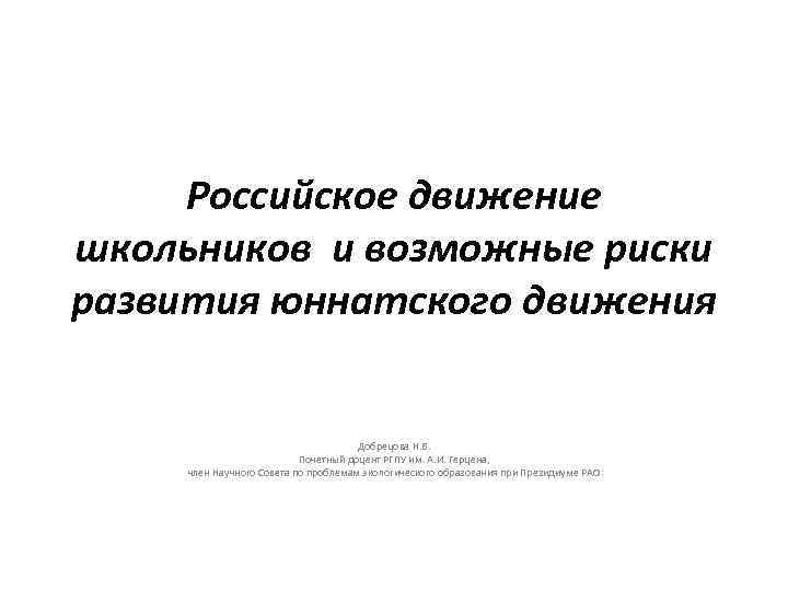 Российское движение школьников и возможные риски развития юннатского движения Добрецова Н. В. Почетный доцент