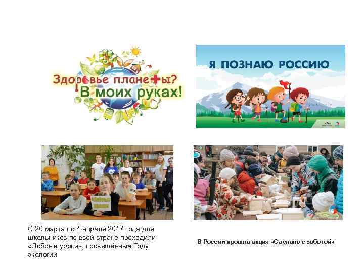 С 20 марта по 4 апреля 2017 года для школьников по всей стране проходили