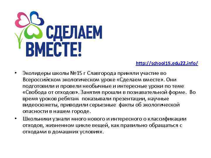 http: //school 15. edu 22. info/ • Эколидеры школы № 15 г Славгорода приняли