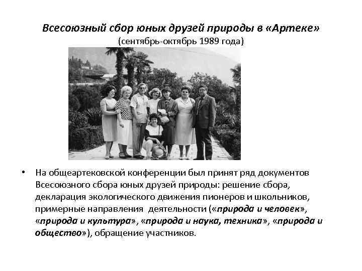 Всесоюзный сбор юных друзей природы в «Артеке» (сентябрь-октябрь 1989 года) • На общеартековской конференции