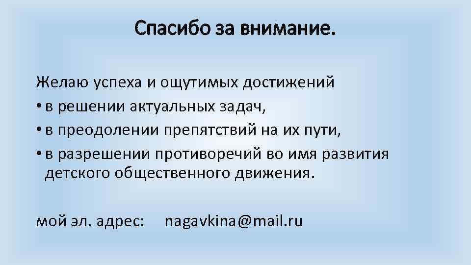 Спасибо за внимание. Желаю успеха и ощутимых достижений • в решении актуальных задач, •