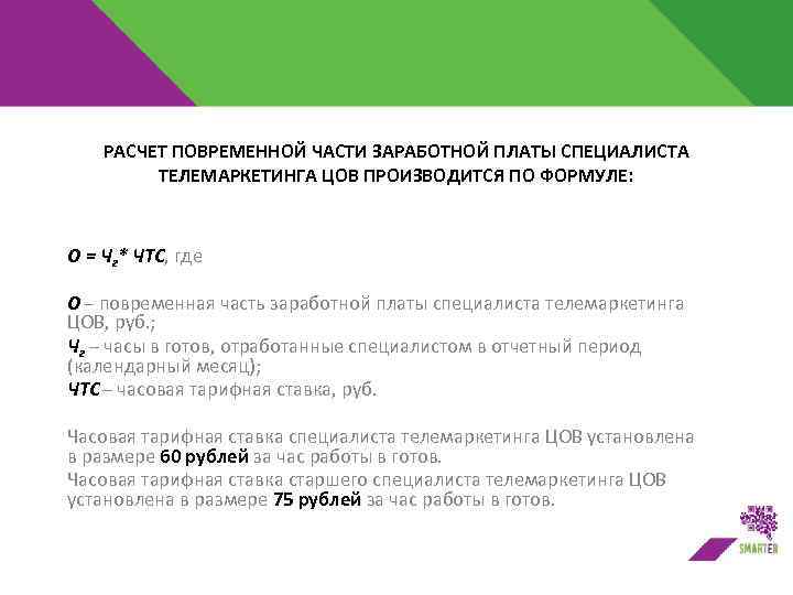 РАСЧЕТ ПОВРЕМЕННОЙ ЧАСТИ ЗАРАБОТНОЙ ПЛАТЫ СПЕЦИАЛИСТА ТЕЛЕМАРКЕТИНГА ЦОВ ПРОИЗВОДИТСЯ ПО ФОРМУЛЕ: О = Чг*