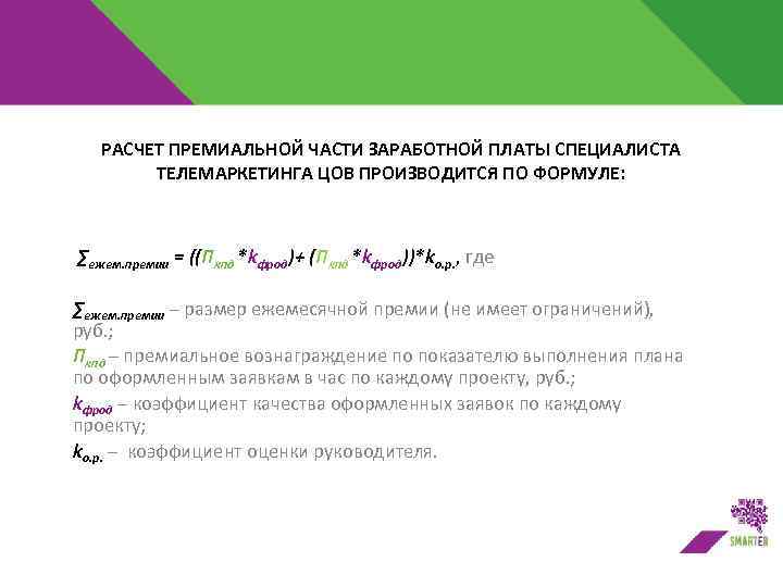 РАСЧЕТ ПРЕМИАЛЬНОЙ ЧАСТИ ЗАРАБОТНОЙ ПЛАТЫ СПЕЦИАЛИСТА ТЕЛЕМАРКЕТИНГА ЦОВ ПРОИЗВОДИТСЯ ПО ФОРМУЛЕ: ∑ежем. премии =