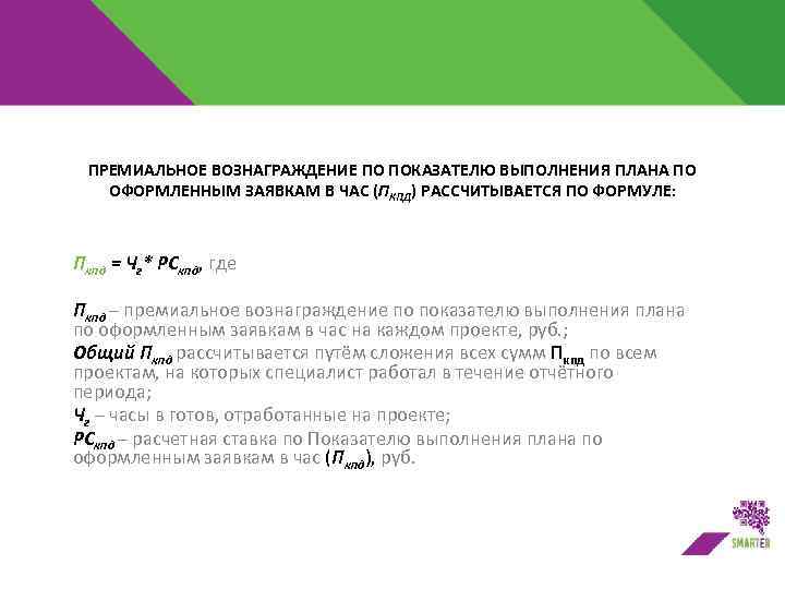 ПРЕМИАЛЬНОЕ ВОЗНАГРАЖДЕНИЕ ПО ПОКАЗАТЕЛЮ ВЫПОЛНЕНИЯ ПЛАНА ПО ОФОРМЛЕННЫМ ЗАЯВКАМ В ЧАС (ПКПД) РАССЧИТЫВАЕТСЯ ПО