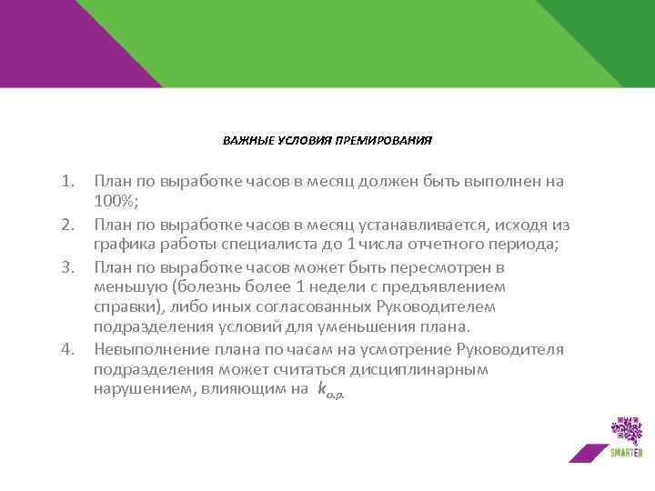 ВАЖНЫЕ УСЛОВИЯ ПРЕМИРОВАНИЯ 1. План по выработке часов в месяц должен быть выполнен на