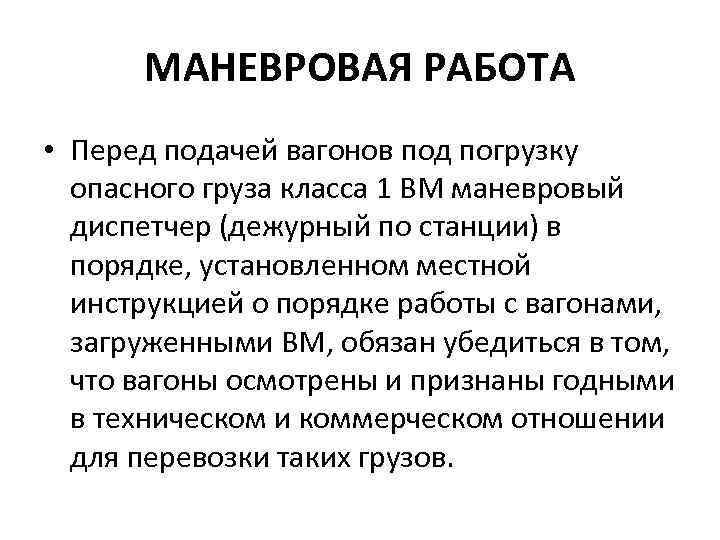 МАНЕВРОВАЯ РАБОТА • Перед подачей вагонов под погрузку опасного груза класса 1 ВМ маневровый