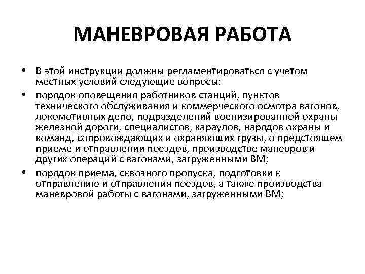 МАНЕВРОВАЯ РАБОТА • В этой инструкции должны регламентироваться с учетом местных условий следующие вопросы: