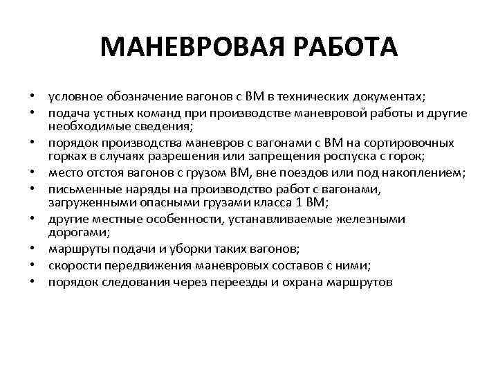 МАНЕВРОВАЯ РАБОТА • условное обозначение вагонов с ВМ в технических документах; • подача устных