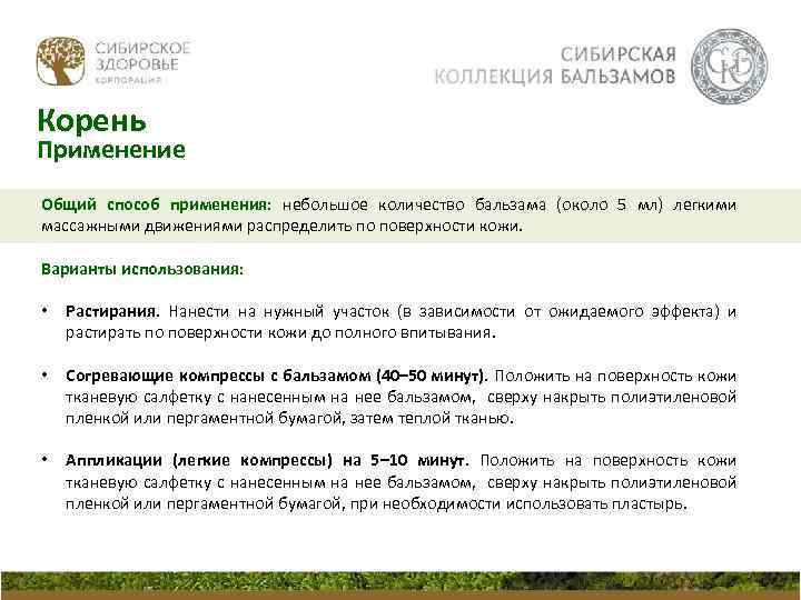 Корень Применение Общий способ применения: небольшое количество бальзама (около 5 мл) легкими массажными движениями
